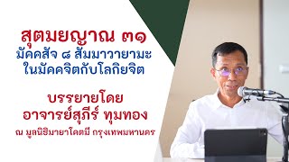 สุตมยญาณ ๓๑ มัคคสัจ ๘ สัมมาวายามะในมัคคจิตกับโลกิยจิต, ดร.สุภีร์ ทุมทอง-มูลนิธิมายาโคตมี-๒๔ เม.ย. ๖๔