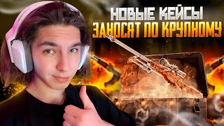 ⚡️ ТАКИЕ КЕЙСЫ Я ЕЩЕ НЕ ВИДЕЛ - ТЕСТИМ НОВИНКИ на MYCSGO | Открытие Кейсов | CS GO Кейсы