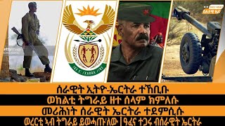 ሰራዊት ኢትዮ-ኤርትራ ተኸቢቡ/ወከልቲ ትግራይ ዘተ ሰላም ክምለሱ/መሪሕነት ሰራዊት ኤርትራ ተደምሲሱ/ወረርቲ ኣብ ት/ይ ይወሓጡ'ለው/ዓፈና ተጋሩ ብሰራዊት ኤ/ራ