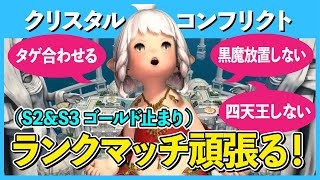 【FF14】ゴールド4から抜け出したい！クリコンランクマッチ配信日和🐱／クリスタルコンフリクト【PS5】[FINALFANTASYXIV]