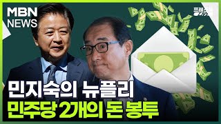 [프레스룸LIVE] 민지숙의 뉴플리: 민주당 2개의 돈 봉투