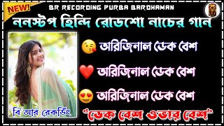 ননস্টপ হিন্দি ডেক বেস+ওভার বেস গান || ননস্টপ হিন্দি ডেক বেস গান || rodshow dek bass song || dek bass