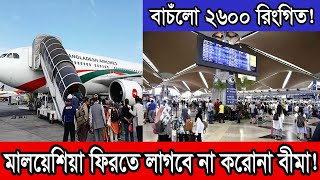 মালয়েশিয়ায় ফিরতে প্রবাসীদের আর লাগবে না ইনস্যুরেন্সের ২৬০০ রিংগিত। Malaysia News.