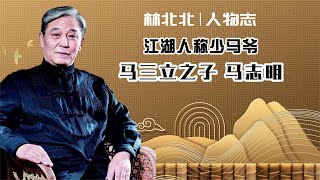 津门相声大师！马三立之子，相声辈分没人比他高！深度解析马志明