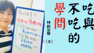 503. 信徒vs.祭偶像之物—哥林多前書8（8）—盧小玲傳道