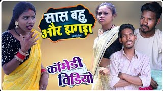 sash bahu aur jhagda | सास बहु और झगड़ा |chiki entertainment