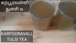 கற்பூரவள்ளி துளசி டீ|KARPOORAVALLI TULSI TEA- A very good home made remedy for sore throat