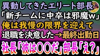 【感動する話】中卒の俺を見下す高学歴エリート部長。「新チームにお前は邪魔だ！嫌なら辞めろw」我慢の限界を迎えた俺は退職することに。最終出勤日→自社社長の言葉に上司は顔面蒼白…【泣ける話】