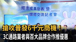 搶攻普發6千元商機！　3C通路業者與百大品牌合作推優惠－民視新聞