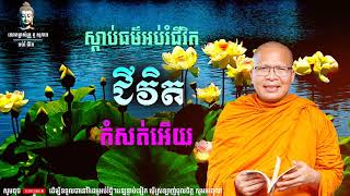 ជីវិតកំសត់អើយ/លោកម្ចាស់គ្រូ គូ  សុភាព-Kou Sopheap | អប់រំជីវិត