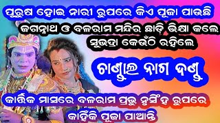 ପୁରୁଷ ହୋଇ ନାରୀ ରୁପରେ କଳିଯୁଗ ରେ କିଏ ପୂଜା ପାଉଛି // chandal nag danda nrutya  // sonal sambalpuri