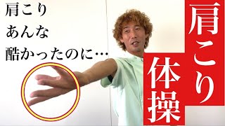 肩こりがみるみる改善する「腕捻り体操」やってみてください！