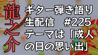 #225 ギター弾き語り生配信│龍之介│毎週水曜21時から│今日のテーマは「成人の日の思い出」。成人の日や自分が二十歳の頃の思い出を大きなことから小さなことまで！教えてください。