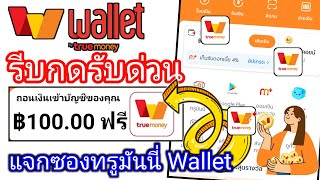 แจกซองอั่งเปาทรูมันนี่ Wallet 100฿ ฟรี!! รีบกดด่วนก่อนหมดเวลา!!