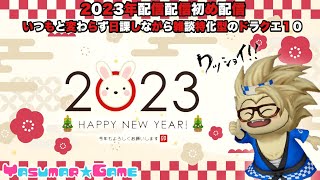 【ドラクエ10】2023年配信初め！今年もよろしくお願いします！今年こそは目標達成したいおじさんのドラクエ１０