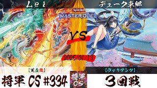 【遊戯王マスターデュエル】第334回将軍CS ３回戦 Lei選手『天盃龍』VS デューク東郷選手『ヴァリアンツ』