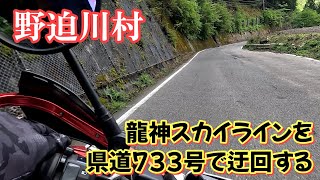 【SEROW250】龍神スカイライン迂回で快適ツーリングルート【Vol.1】A comfortable touring route that bypasses the Ryujin Skyline.