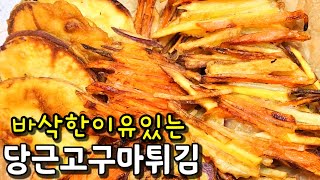 당근고구마튀김 반죽만 잘 만들면 바삭바삭! 튀김옷 얇아도 벗겨지지 않은 초간단레시피