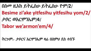 በስመ ዚአከ ይትፌስሁ/ደብረ ታቦር/