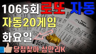 로또1065회 화요일 자동