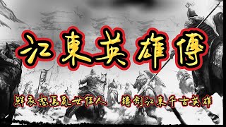 江東英雄傳丨 #episode 24 東漢末年，烏程侯孫堅死於戰亂，身上留下奇異“卍”字符。 #歷史權謀 #三國 #古風  #粵語 #有聲書 #小說 #cantonese  #歷史  #古裝劇