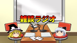 ゆっくりたちの雑談ラジオ＃1【ゆっくり雑談】