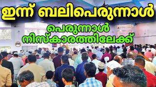 ഇന്ന് ബലിപെരുന്നാൾ ത്യാഗസ്മരണയിൽ വിശ്വാസികൾ eid mubarak #eidmubarak