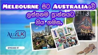 Melbourne සිට Australiaවේ ලස්සනම ප්‍රාන්තයේ Theme Parks බලන්න ගිය ගමන. (Episode 1)