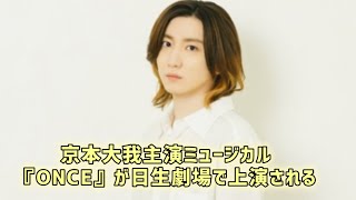 SixTONES京本大我、30代迎えて初の舞台決定　ミュージシャン役でギター弾き語りに挑戦  #エンターテインメントの世界