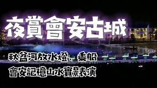 中越/會安 秋盆河夜間游船、放水燈，會安記憶山水實景秀