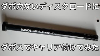 ダボ穴がないアルミロードバイクにダボスでキャリアを取り付けてみた