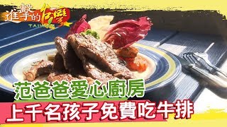 范爸爸的愛心廚房　上千名孩子免費吃牛排《進擊的台灣》第022集