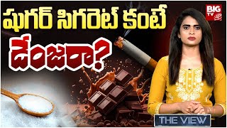 కొకైన్ కన్నా షుగర్ ప్రమాదం | What Does Sugar Do to Your Body? | Side Effects Of Sugar |@BigTvTheView