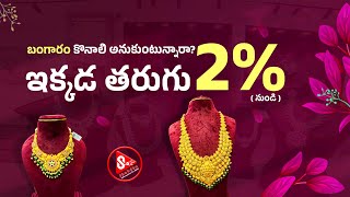 తరుగు 2% నుండి మాత్రమే | 2% Wastage Light Weight Gold Jewellery in Hyderabad