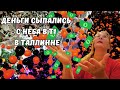 Деньги сыпались с неба!Дождь из денег в Таллинне!Хеллоуин 2024 в Т1.Foobia küla и денежная лихорадка