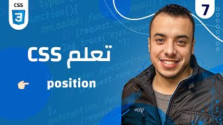 #07 كورس CSS | css position شرح