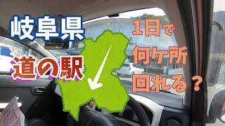 【道の駅チャレンジ】岐阜県の道の駅、一日で何ヶ所回れる？　｜東海地方｜中部地方｜