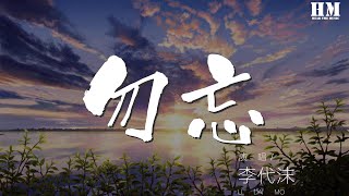 李代沫 - 勿忘『以后如若想起记得我 在你身旁』【動態歌詞Lyrics】