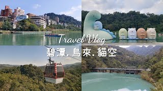 玩遍碧潭、烏來、貓空Vlog｜三日遊看了十幾個瀑布?!｜療癒角落小夥伴、烏來老街美食、烏來瀑布、內洞森林遊樂區、貓空搭纜車、銀河洞｜旅遊手帳vlog｜Diary 黛爾莉