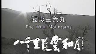 八千里路云和月 福建 A