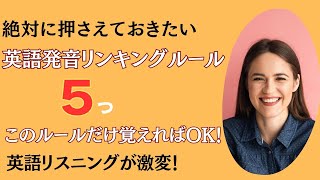 初級者✨ English✨ シャドーイング✨ 聞き流し✨英語発音リンキングルールをマスターして、リスニング力やスピーキング力を鍛えていきませんか？✨ネイティブの英語の短いフレーズ