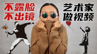 艺术家赚钱 | 不露脸如何当YouTuber?