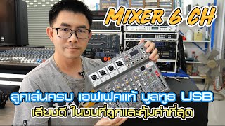 Mixer 6 ช่อง เสียงดีถูกที่สุด คุ้มทุกลูกเล่นครบจบตัวเดียว งบน้อยต้องตัวนี้ 2690 บาท น่าเล่นเพราะจริง