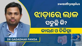 ଝାଡ଼ାରେ ଲାଳ ପଡୁଛି କି? | Mucus in Stool: How to Treat? in Odia | IBS | Dr Gadadhar Panda