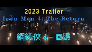 2023 電影: 鋼鐵俠 4 - 回歸 | 預告片，2023 Movie; Iron-Man 4 - The Return, Marvel Studio | Robert Downey Jr