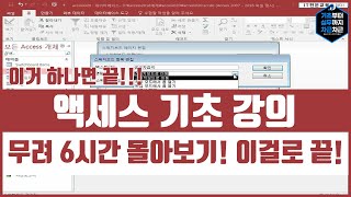 무료 액세스 기초 무료강의 무려 6시간 몰아보기! 이걸로 끝! | MS ACCESS Basics Tutorial