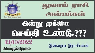 13.10.2022 | Indraya Rasi Plan | THULAM | Today Rasi Palan |இன்றைய ராசிபலன் துலாம்| Daily Rasi Palan