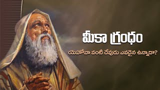 The Book of Micah || Interpretation of the Book of Micah || Telugu