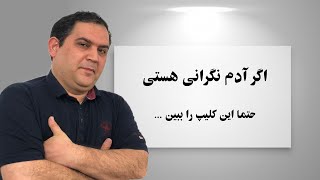 حملات احساسی ضمیر ناخودآگاه | حس نگرانی از کجا ناشی می شود | دلیل ایجاد حس نگرانی | ان ال پی