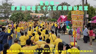 【全台唯一屏東龍喉宮三十六官將陣擺陣紛紛起駕】2022.03.27屏東縣新園鄉新園新惠宮天上聖母歲次壬寅年出巡遶境平安祭典(第四天)【建議使用1080pHD觀賞】【喜歡我的影片請給個讚+訂閱 謝謝】